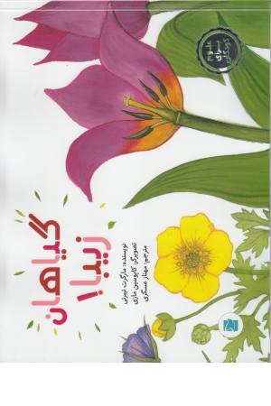 گیاهان زیبا! (علوم برای کودکان)