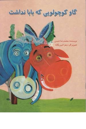 گاو کوچولویی که بابا نداشت