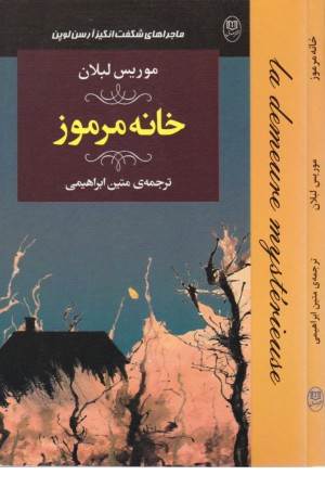 ادبیات جهان 17 (ماجراهای شگفت انگیز آرسن لوپن: خانه مرموز)