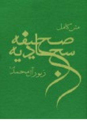 صحیفه سجادیه (جیبی) صحیفه سجادیه (جیبی)