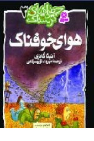 جغرافیای ترسناک 3 (هوای خوفناک) قدیانی