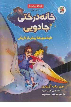 خانه درختی جادویی 1 (دایناسورها پیش از تاریکی) خانه درختی جادویی 1 (دایناسورها پیش از تاریکی)