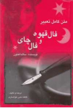متن کامل تعبیر فال قهوه و فال چای متن کامل تعبیر فال قهوه و فال چای
