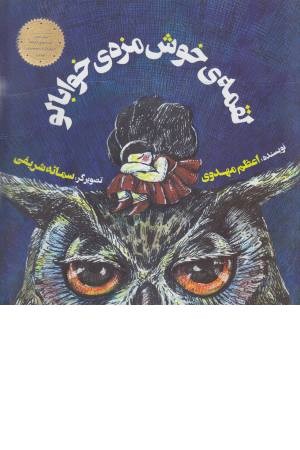 لقمه ی خوشمزه ی خوابالو