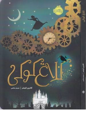 کلاغ کوکی کلاغ کوکی