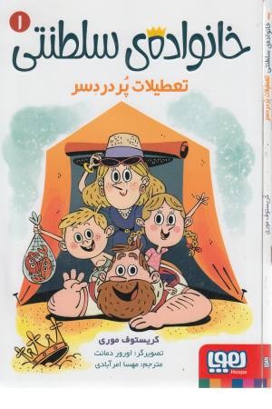 خانواده سلطنتی 1 (تعطیلات پر دردسر) خانواده سلطنتی 1 (تعطیلات پر دردسر)