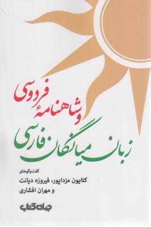 زبان میانگان فارسی و شاهنامه ی فردوسی