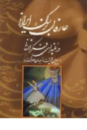 عارفان بزرگ ایرانی (کومش ) عارفان بزرگ ایرانی (کومش )