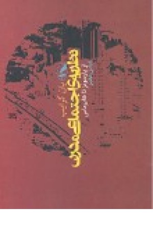 نظریه اجتماعی مدرن از پارسونز تا هابرماس نظریه اجتماعی مدرن از پارسونز تا هابرماس