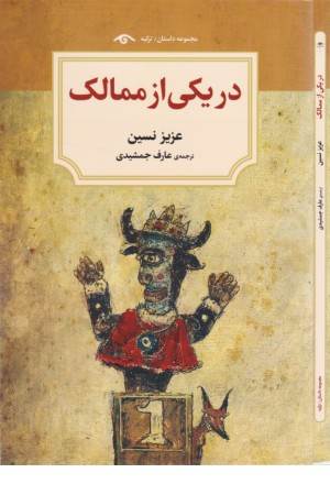 در یکی از ممالک در یکی از ممالک