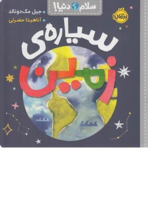 سلام دنیا (سیاره ی زمین)