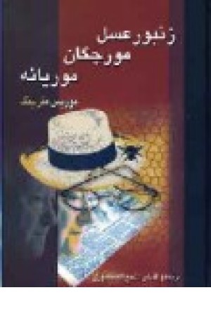 زنبور عسل، مورچگان و موریانه (زرین) زنبور عسل، مورچگان و موریانه (زرین)