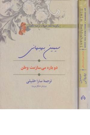 دوباره می سازمت وطن