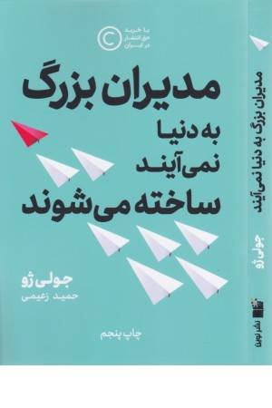 مدیران بزرگ به دنیا نمی آیند،ساخته می شوند