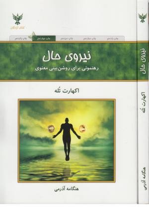 نیروی حال (رهنمونی برای روشن بینی معنوی)