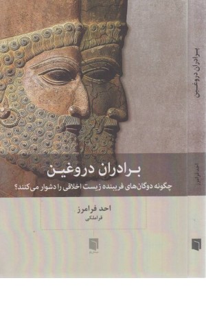 برادران دروغین (چگونه دوگان های فریبنده زیست اخلاقی را دشوار می کنند؟) برادران دروغین (چگونه دوگان های فریبنده زیست اخلاقی را دشوار می کنند؟)