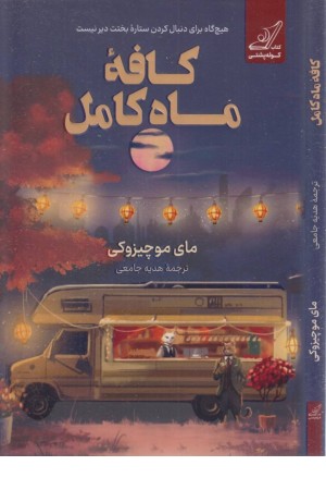 کافه ماه کامل کافه ماه کامل