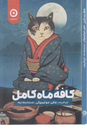 کافه ماه کامل کافه ماه کامل