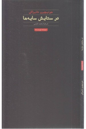 در ستایش سایه ها (هنر، ادبیات، فلسفه 13)