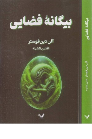 بیگانه فضایی بیگانه فضایی