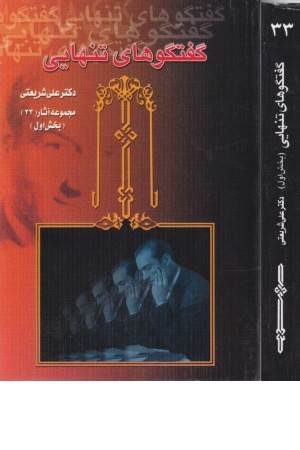 گفتگوهای تنهایی33-شریعتی