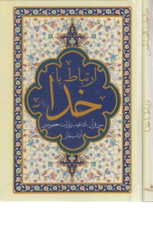 ارتباط با خدا (هادی الصالحین)