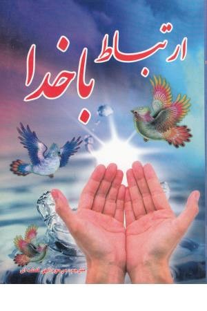 ارتباط با خدا (هادی الصالحین) ارتباط با خدا (هادی الصالحین)