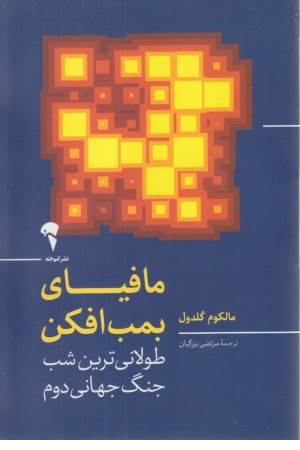 مافیای بمب افکن (طولانی ترین شب جنگ جهانی دوم)