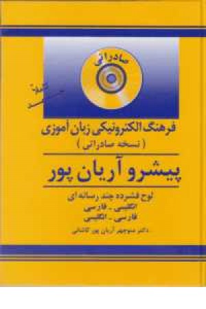 سی دی فرهنگ 6 جلدی آریانپور سی دی فرهنگ 6 جلدی آریانپور