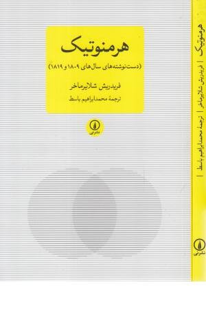 هرمنوتیک (دست نوشته های سال های 1809 و 1819) هرمنوتیک (دست نوشته های سال های 1809 و 1819)