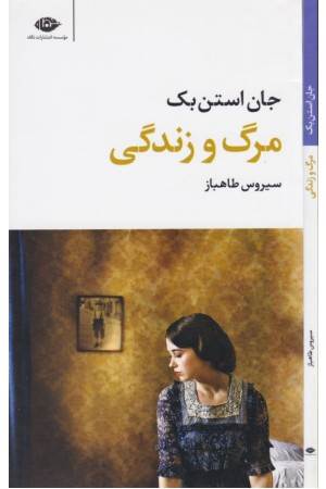 مرگ و زندگی (مجموعه آثار 3)