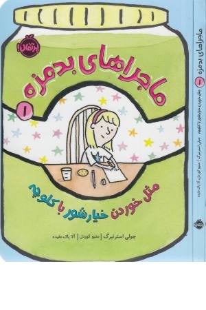 ماجراهای بد مزه 1 (مثل خوردن خیارشور)