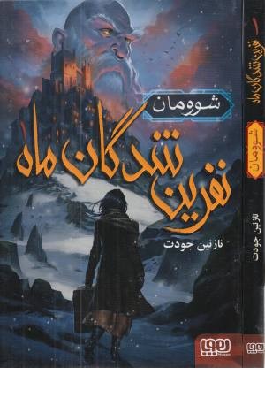 نفرین شدگان ماه 1 (شوومان)