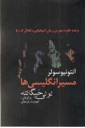 مسیر انگلیسیها (لولی خیگانته)