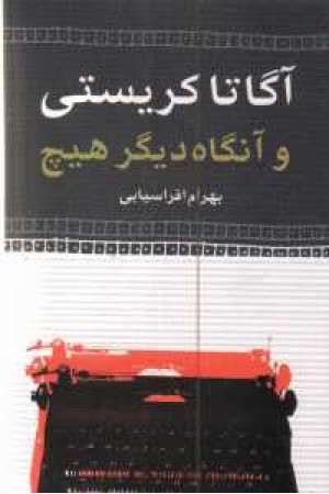 و آنگاه دیگر هیچ و آنگاه دیگر هیچ