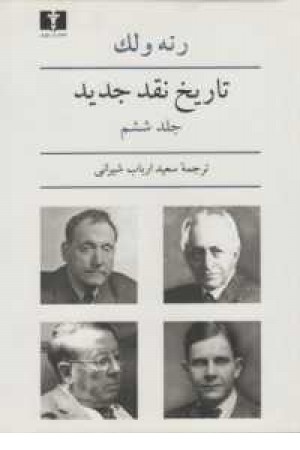 تاریخ نقد جدید جلد 6 تاریخ نقد جدید جلد 6