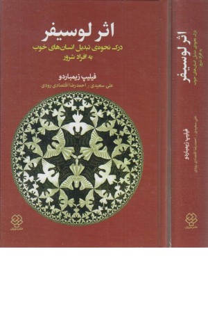 اثر لوسیفر (درک نحوه ی تبدیل انسان های خوب به افراد شرور) اثر لوسیفر (درک نحوه ی تبدیل انسان های خوب به افراد شرور)