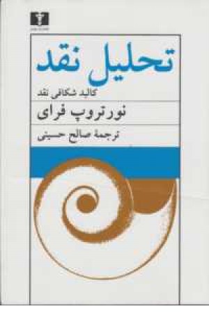 تحلیل نقد تحلیل نقد