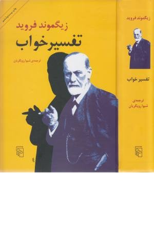 تفسیر خواب (متن دقیق و کامل) تفسیر خواب (متن دقیق و کامل)