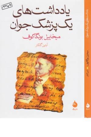 یادداشت های یک پزشک جوان