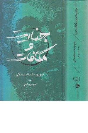 جنایت و مکافات