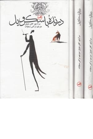رمان های کلاسیک (درنده باسکرویل) رمان های کلاسیک (درنده باسکرویل)