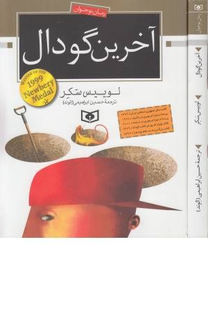 آخرین گودال (رمان نوجوان 21)