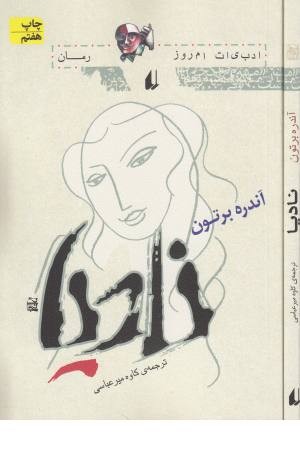 ادبیات امروز . رمان 16 (نادیا) ادبیات امروز . رمان 16 (نادیا)