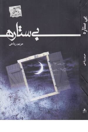 بی ستاره بی ستاره