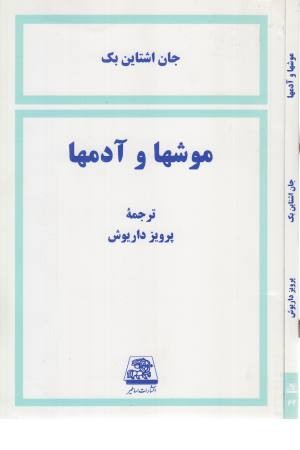 موشها و آدمها