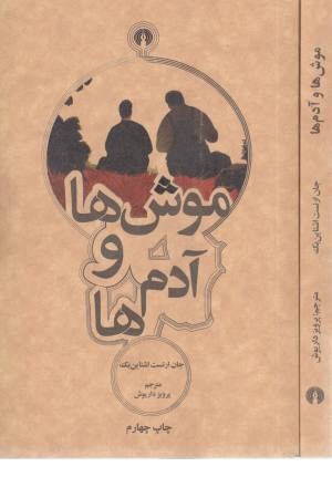 موشها و آدمها