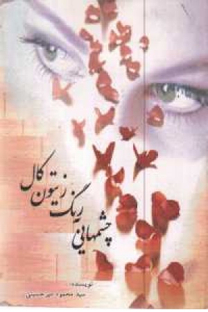 چشمهایی به رنگ زیتون کال چشمهایی به رنگ زیتون کال