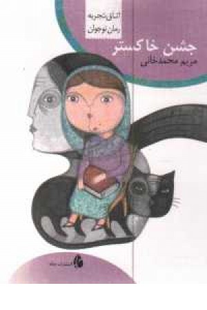 اتاق تجربه (جشن خاکستر) اتاق تجربه (جشن خاکستر)