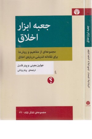 جعبه ابزار اخلاق (مجموعه ای از مفاهیم و روش ها برای نقادانه اندیشی درباره اخلاق)